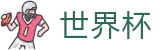 2026世界杯体育下注(FIFA World Cup)中国体育彩票